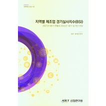 지역별 제조업 경기실사지수(BSI), 지역별 제조업 경기실사지수(B.., 동향통계분석본부(저),KIET, KIET
