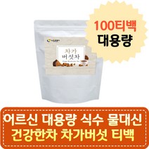 어르신 대용량 식수 물대신 건강한차 차가버섯 티백 노인 시니어 실버 할머니 할아버지 부모님 수분보충 맛있는물 식수 대용 따뜻한 시원한 티백차 수분섭취 60대 70대 80대 TEA
