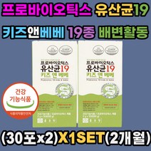 프로바이오틱스 유산균 19 키즈 앤 베베 배변활동 유산균 증식 유해균 억제 도움 건강한 장 면역기능 세포분열 필요 어린이 유아 아동 키즈 베이비 주니어 식약처인증 스틱 분말