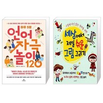 하루 5분 언어 자극 놀이 120 + 세상에서 제일 쉬운 그림 그리기 (마스크제공)