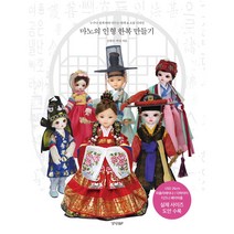 마노의 인형 한복 만들기 / 경향비피
