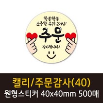 공작소 인스40-캘리-주문감사 스티커 서비스 리뷰 배달 뇌물 스티커, 500매, 캘리/주문감사(40)-파스텔노랑