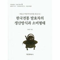 한국전통 발효차의 생산방식과 소비형태 하동군 악양지역 홍차를 중심으로 양장, 상품명