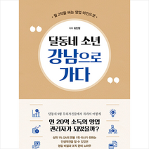 달동네 소년 강남으로 가다 +미니수첩제공, 최민형, 바른북스