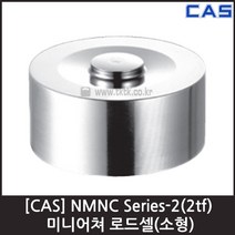 [CAS] NMNC-2(2tf) 로드셀 / 미니어쳐 소형