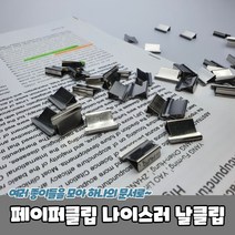 PPEXDR-513-D-페이퍼클립 나이스러 날클립, 상세페이지 참조