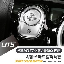 NUBITEL_누비마켓__벤츠 신형 A클래스 용 시동 스타트 버튼 컬러 몰딩 벤트시동버튼 시동버튼몰딩 벤츠버튼 벤츠버튼몰딩 벤츠인테리어 벤츠몰딩 벤츠튜닝 벤__누비텔레콤_NUBI몰, 실버, 옵션체크_W177-A클래스전용-19년이후