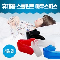 이갈이마우스피스 수면용이갈이 마우스피스 마우스가드 스플린트 잠잘때이갈이 이갈이 코골이 방지 교정유지기 치아보호용 수면용 복싱 헬스 휴대용 케이스, 빨강