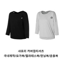 요가복 샤포리 운동복티셔츠 1P 트레이닝티셔츠 런닝복 운동 요가복티셔츠 헬스복상의 헬스티셔츠 커버업티셔츠 운동티셔츠 필라테스운동복 요가티셔츠 W3B1845 외 7가지 옵션