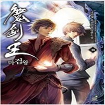 마검왕 1-34 완결 전34권 판타지 무협지 RO