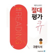 메가스터디 절대평가 큐 고등 영어 기본 구문독해(2021), 영어영역