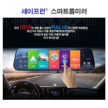 세이프런 스마트 룸미러 블랙박스 2채널 국내생산 10인치 대형 풀스크린 3종, 32G