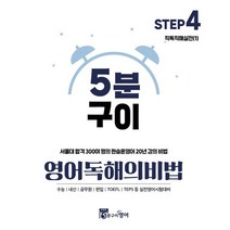 5분구이 영어독해의비법 Step 4: 직독직해실전(1):서울대 합격 300여 명의 항승훈영어 20년 강의 비법, 5분구이영어, 영어영역