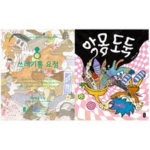 (전2권) 쓰레기통 요정 + 악몽 도둑 세트 그림책이 참 좋아