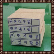 사무용 업무용 수동고무인, 원본대조필