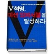 [개똥이네][중고-최상] V혁명 미션 임파서블을 달성하라