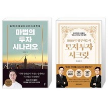 마법의 투자 시나리오 + 1000억 땅부자들의 토지 투자 시크릿 (마스크제공)