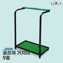 골프채 거치대 9클럽 13클럽 20클럽 받침 수납 연습장 용품, 9개 스틱