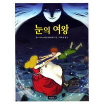 눈의 여왕, 보물창고
