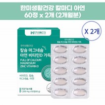 칼마디아 청소년 해조 칼슘 한미생활건강 칼슘 마그네슘 아연 비타민D 가득 60정 2개