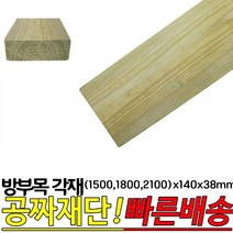 방부목 각재 (1500 1800 2100)x140x38mm, 1800x140x38mm