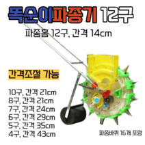 씨앗 파종기 종자발아기 모종 심는 기계 씨뿌리기 롤러형 농업용 농기구 콩 옥수수 쑥쑥이, 12구