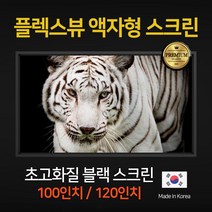 플렉스뷰 빔 프로젝터 액자형 스크린 100인치 120인치 고해상도 블랙광학
