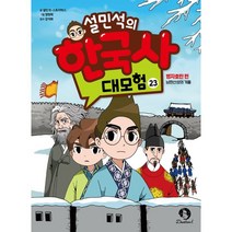 [설민석도서] 설민석의 한국사 대모험 23 : 병자호란 편 : 남한산성의 겨울, 단꿈아이