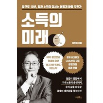 소득의 미래:앞으로 10년 일과 소득의 질서는 어떻게 바뀔 것인가, 어크로스