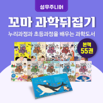 [도서대여] 꼬마 과학 뒤집기 성우주니어 과학동화 5세-7세, 30일