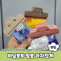 비닐봉투 밀봉 과자집게