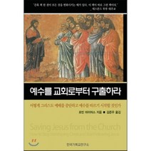 예수를 교회로부터 구출하라:어떻게 그리스도 에배를 중단하고 예수를 따르기 시작할 것인가, 한국기독교연구소, 로빈 마이어스 저/김준우 역