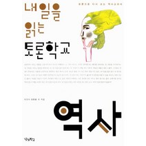 내일을 읽는 토론학교 : 역사 : 토론으로 다시 쓰는 역사교과서, 우리학교, 전국역사교사모임 사료모임 지음