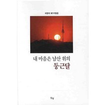 내 마음은 남산 위의 둥근달, 동행, 이정석