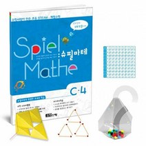 수학사랑 [STEAM 스토리텔링]슈필마테 C4 1063976
