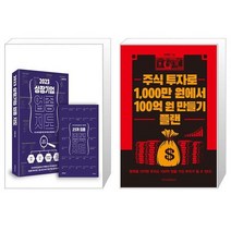 2023 상장 기업 업종 지도 + 주식 투자로 1000만 원에서 100억 원 만들기 플랜 (마스크제공)
