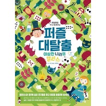 퍼즐 대탈출: 이상한 나라의 앨리스 편:매일매일 두뇌 트레이닝, 봄봄스쿨