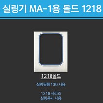 실링 포장기 MA-1 / 전용 몰드, 몰드1218