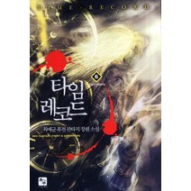 타임 레코드 6: 격동의 대한민국:최예균 퓨전 판타지 장편소설, 북두, 최예균 저