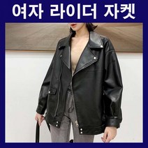 여자라이더자켓 여자오버핏자켓 여자가죽자켓 여자자켓 라이더재킷오버핏재킷 가죽재킷 여자재킷