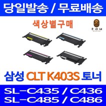 로켓토너 삼성 SL-C486W C486FW 색상별 구매 CLT-K403S C403S M403S Y403S 복합기 프리미엄 토너 CLTK403S CLT-M403S 소모품 레이저젯 SL-C486FW 오피스, 1개입, 파랑색 호환 토너 정품품질 기준