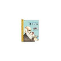 [밀크북] 파란자전거 - 종의 기원 : 다윈이 들려주는 신비한 진화 이야기