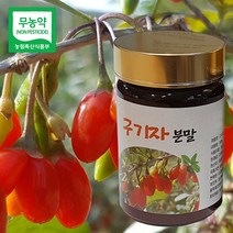 청양 친환경무농약 구기자를 사용한 구기자 분말 100g 산지직배송