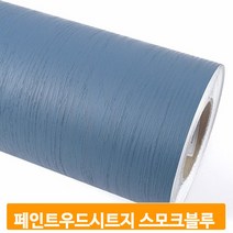 가구 리폼 시트지 스모크블루 헤라세트 단색 페인트우드 나무결 엠보
