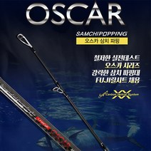 [아피스] 오스카 삼치 파핑루어대 [1년이내 1회 30% 무상보증] (참돔 부시리)