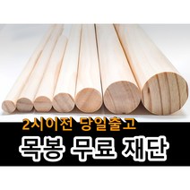 목봉(지름 15mm 18mm 20mm 25mm 30mm 40mm 50mm) 무료재단 나무봉 마크라메재료 DIY 원목봉 우드봉 행잉봉, 5cm, 120cm