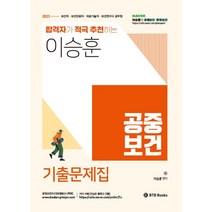2023 이승훈 공중보건 기출문제집:보건직 보건진료직 의료기술직 보건연구사 공무원, BTB