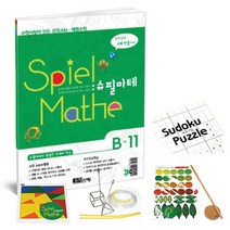 [수학사랑][STEAM 스토리텔링 체험수학] 슈필마테 B11, 단품