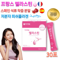홈쇼핑 마시는 Elastin 먹는 엘라스틴 앨라스틴 스틱 스페인 석류 착즙 동물성 물고기 생선 어류 저분자 피쉬 피시 콜라겐 500 Da 달톤 비타민C 히알루론산 분말 가루, 3g x 30포