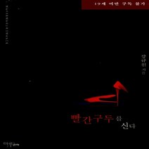 마루&마야 새책-스테이책터 [빨간 구두를 신다] ---마루&마야-강규원 지음-한국 로맨스소설-20131008 출간-판형 128x188, 강규원 지음